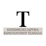 Λογότυπο Ιδρύματος Κωνσταντίνου Τσάπαλα, χορηγός ΕΓΑΝΥ